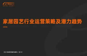 阿里巴巴国际站：家居园艺行业运营策略及潜力趋势
