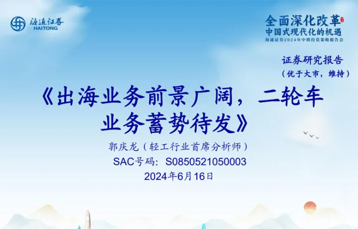 轻工行业:出海业务前景广阔二轮车业务蓄势待发