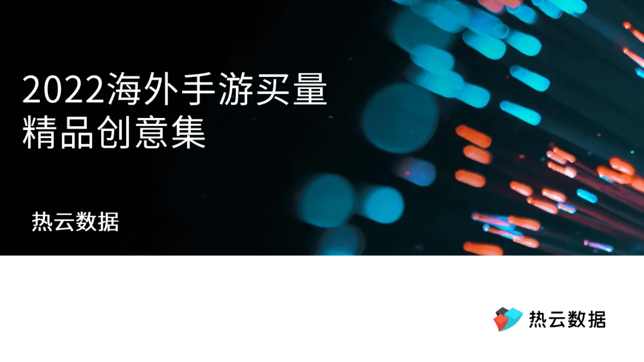2022海外手游买量精品创意集_大数跨境