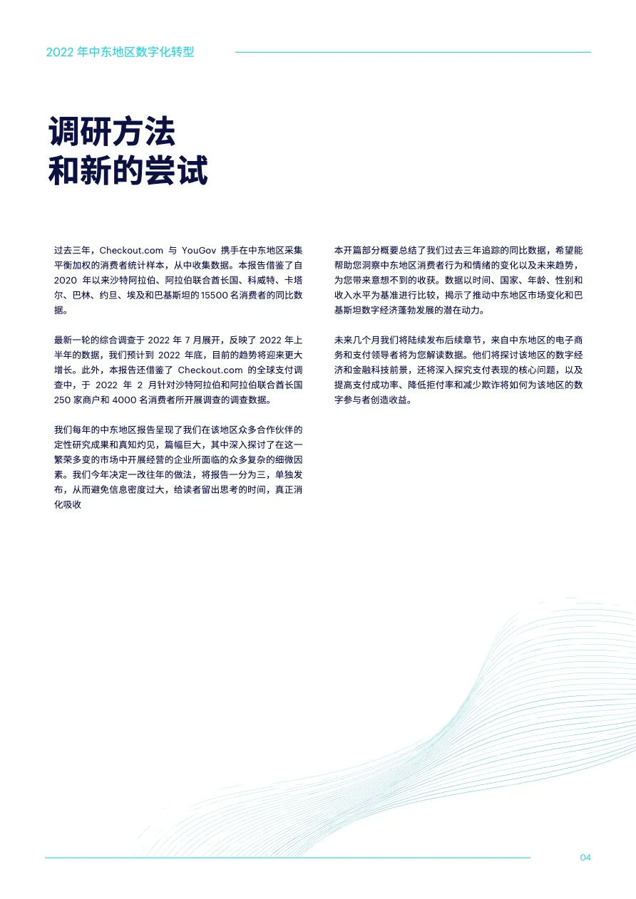 Checkout.com:2022年中东地区数字化转型报告_大数跨境