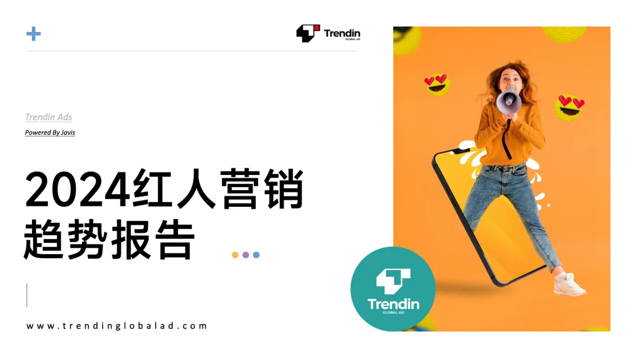 2024红人营销趋势报告_大数跨境