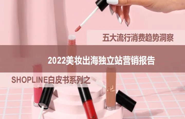 SHOPLINE美妆出海独立站营销白皮书