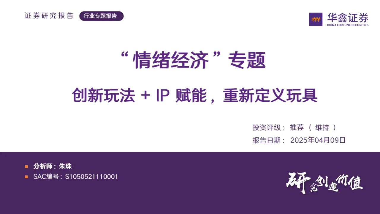 玩具行业情绪经济专题创新玩法IP赋能重新定义玩具-25040962页- 大数跨境