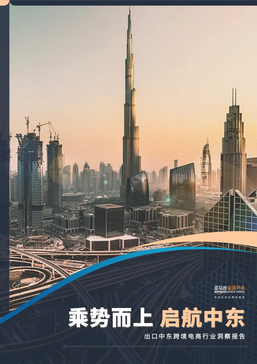 亚马逊全球开店：2024出口中东跨境电商行业洞察报告_大数跨境