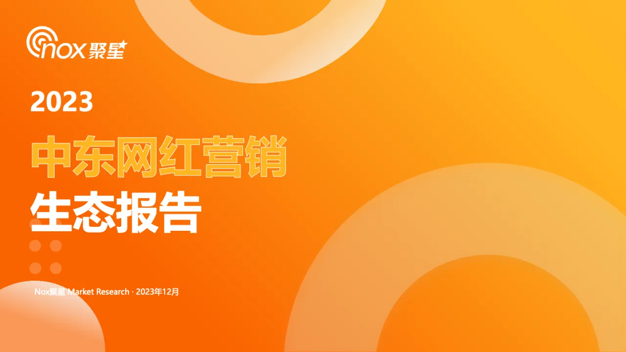 Nox聚星:2023中东网红营销生态报告_大数跨境
