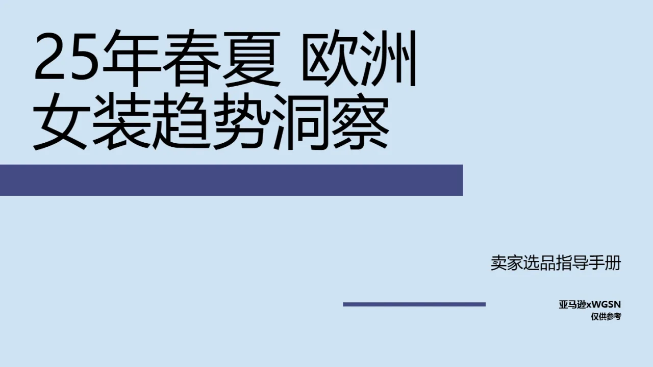 WSGN亚马逊全球开店2025春夏欧洲站女装趋势洞察报告129页_大数跨境