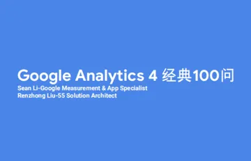 Google Analytics 4 (GA4)经典100问