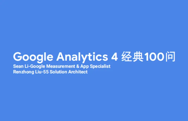 Google Analytics 4 (GA4)经典100问