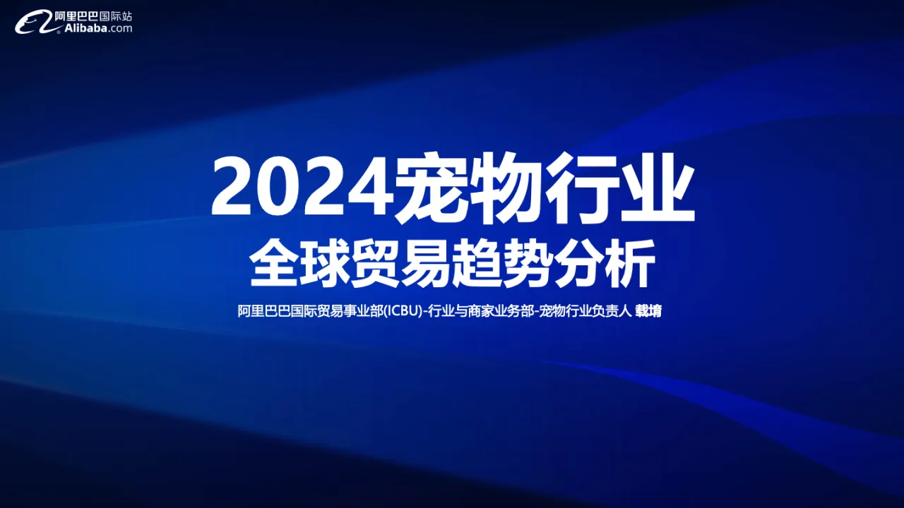 2024宠物行业全球贸易趋势分析报告_大数跨境
