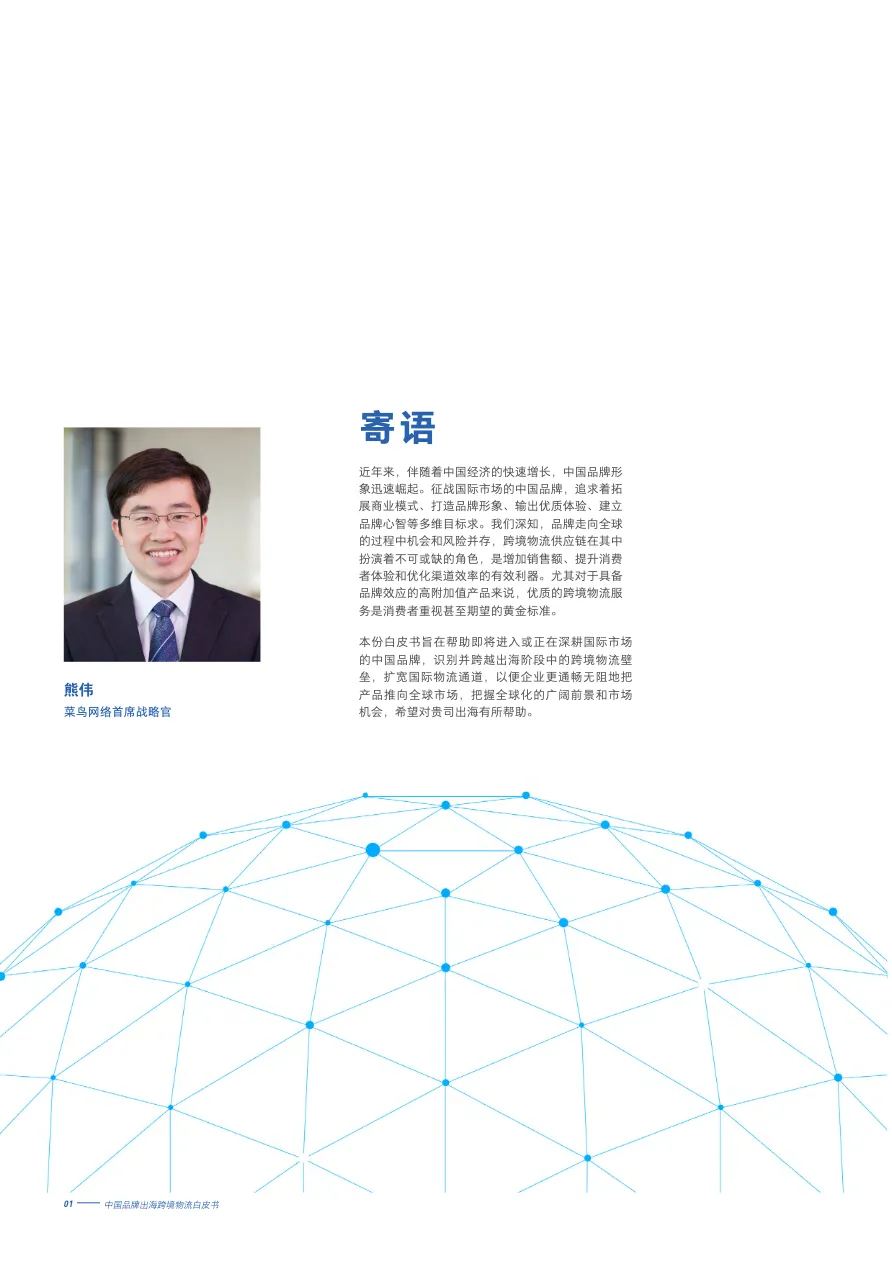菜鸟网络2022中国品牌出海跨境物流白皮书_大数跨境