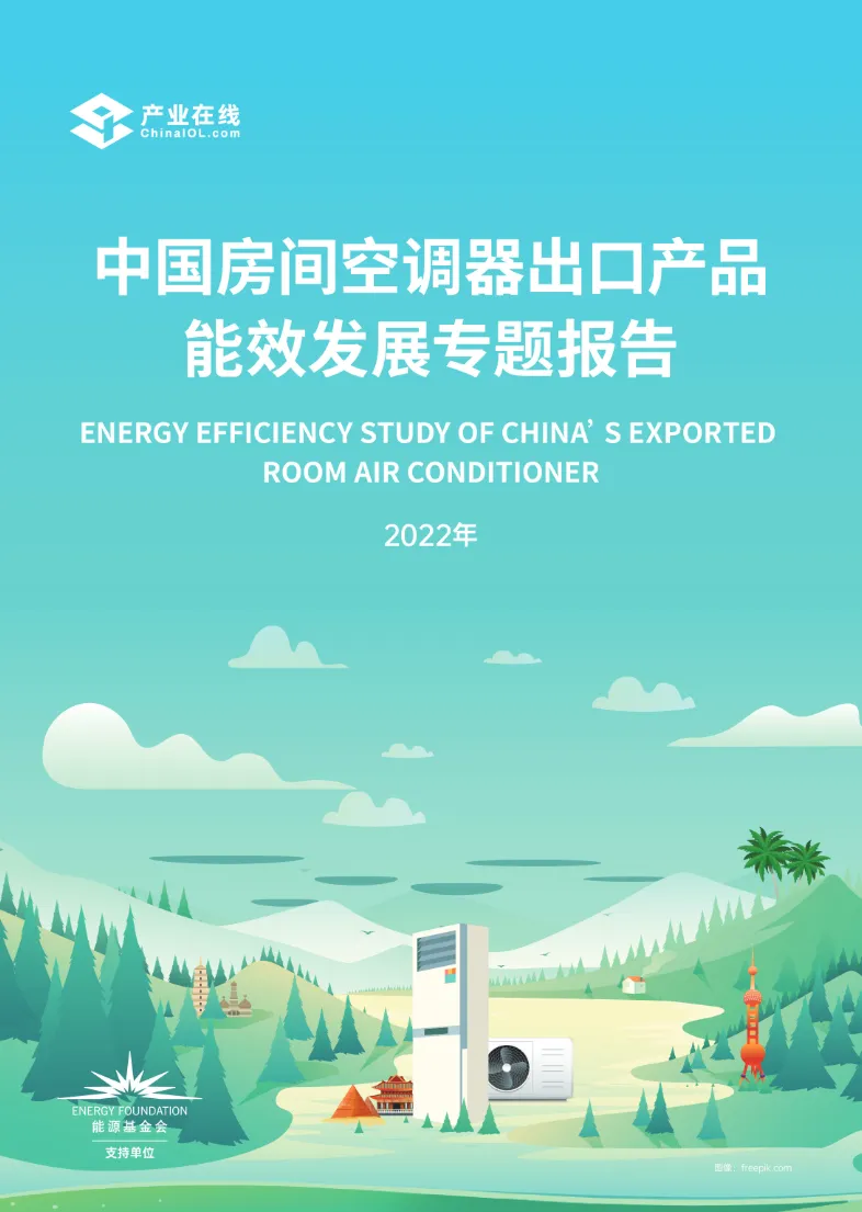 中国房间空调器出口产品能效发展专题报告_大数跨境