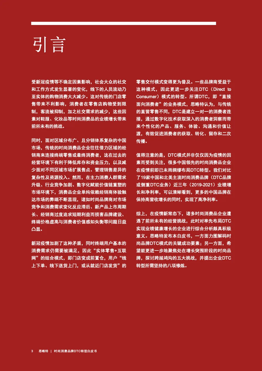 普华永道2022时尚消费品牌DTC转型白皮书_大数跨境