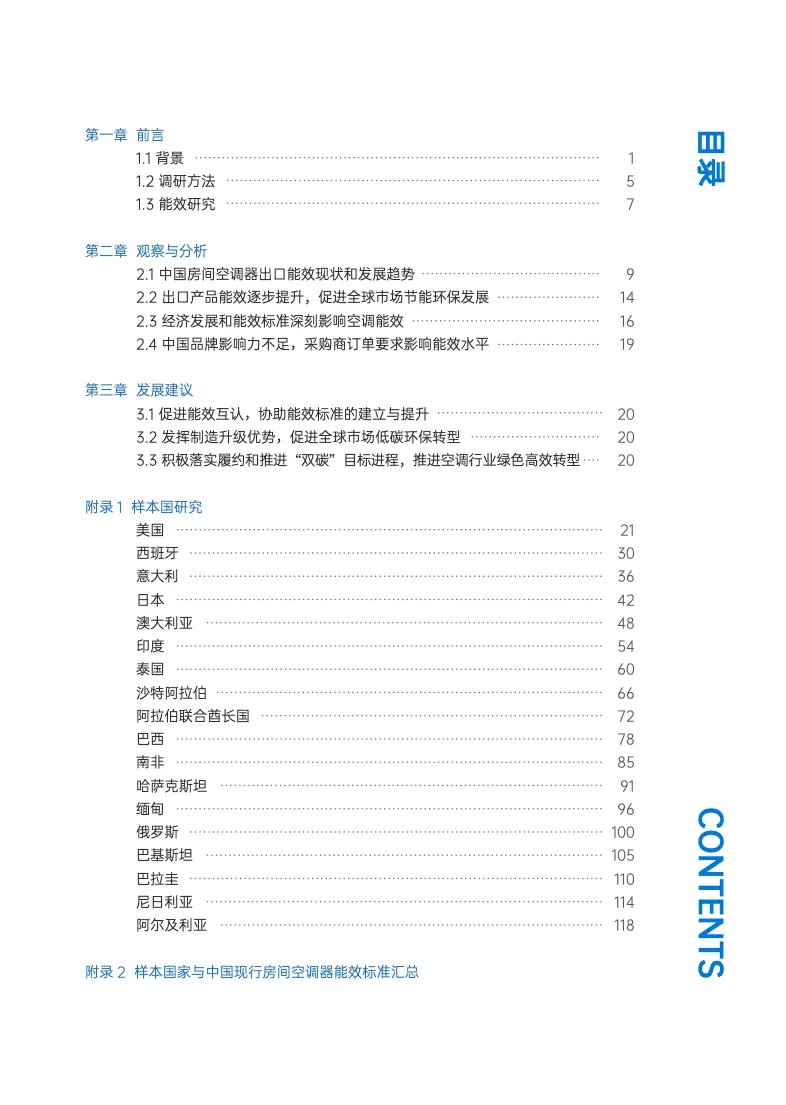 中国房间空调器出口产品能效发展专题报告_大数跨境
