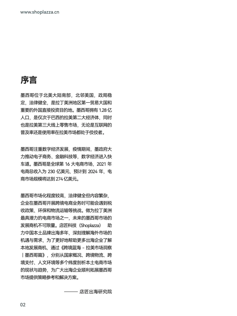 跨境蓝海拉美市场洞察-墨西哥篇 - 跨境电商报告 - 大数跨境