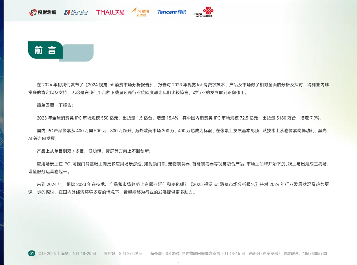 星图研究院:2025视觉IoT消费市场分析报告_大数跨境