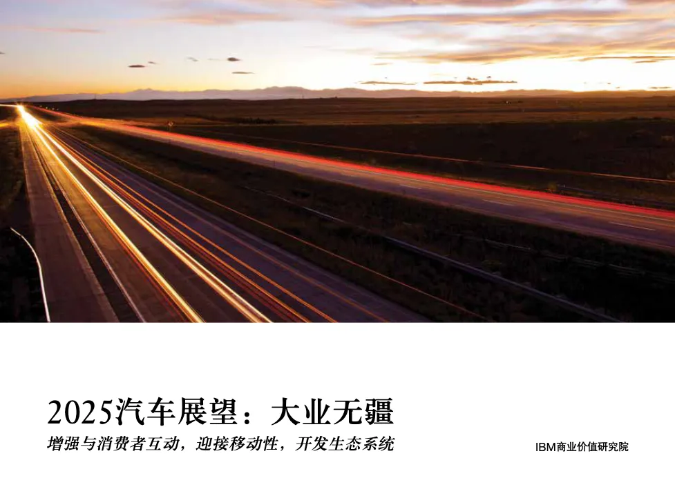 2025汽车展望：大业无疆_大数跨境