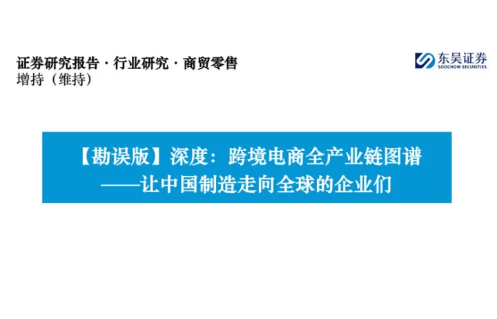 商贸零售行业【勘误版】深度:跨境电商全产业链图谱让中国制造走向全球