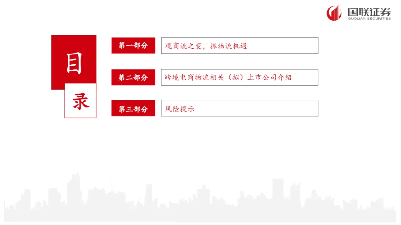 跨境电商物流行业专题：观商流之变抓物流机遇（25页）_大数跨境