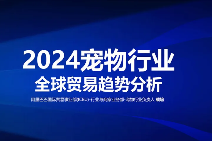 2024宠物行业全球贸易趋势分析报告