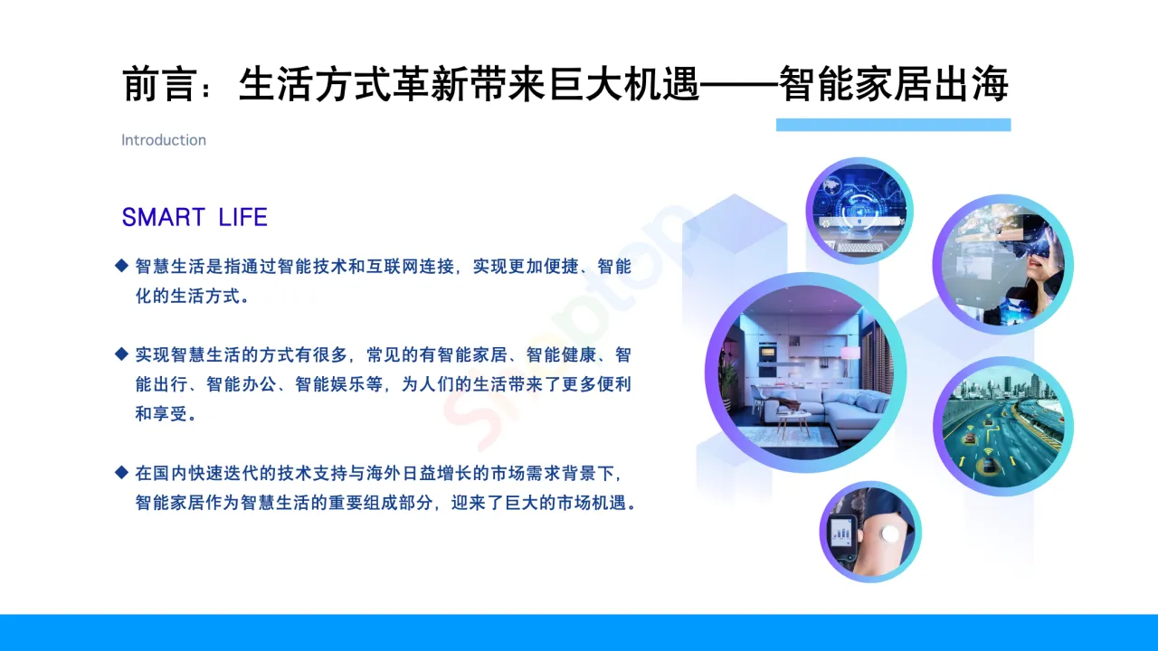 2023智慧生活出海趋势报告_大数跨境