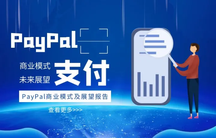 2022年全球第三方支付平台PayPal业务盈利商业模式分析及未来展望报告