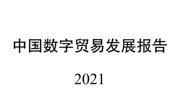 2021中国数字贸易发展报告