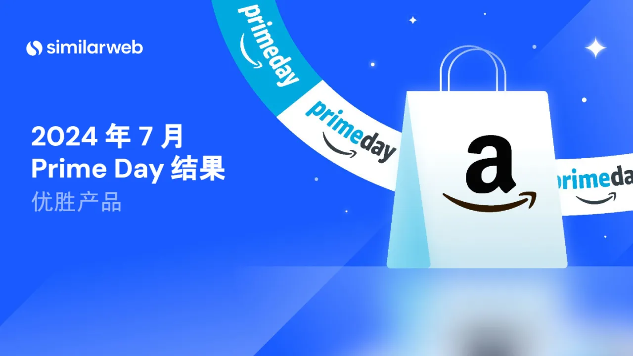Similarweb：2024亚马逊会员日（Prime Day）数据结果报告-优胜产品（27页）_大数跨境