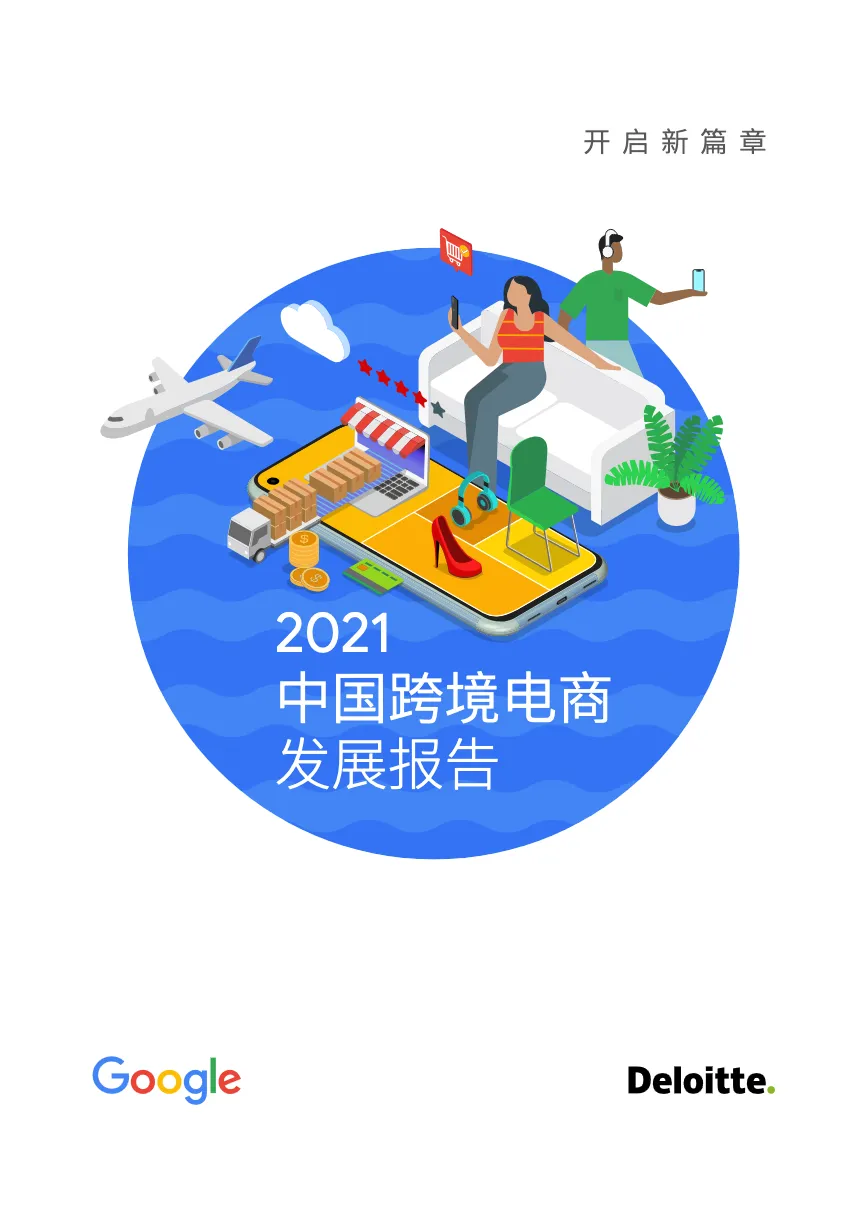 德勤电商行业2021中国跨境电商发展报告66页_大数跨境