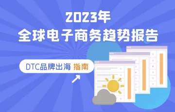 2023年全球电子商务趋势报告：DTC品牌出海致胜指南
