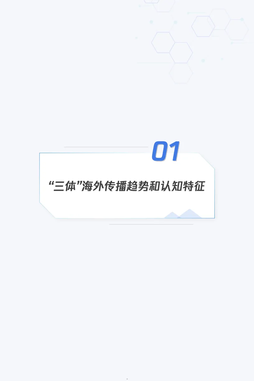 2024“三体”IP出海观察报告_大数跨境