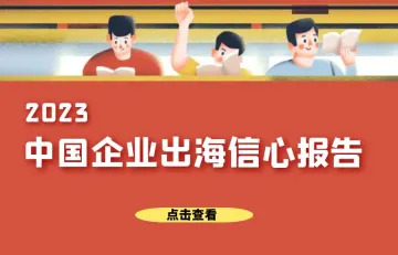 2023年中国企业出海信心报告