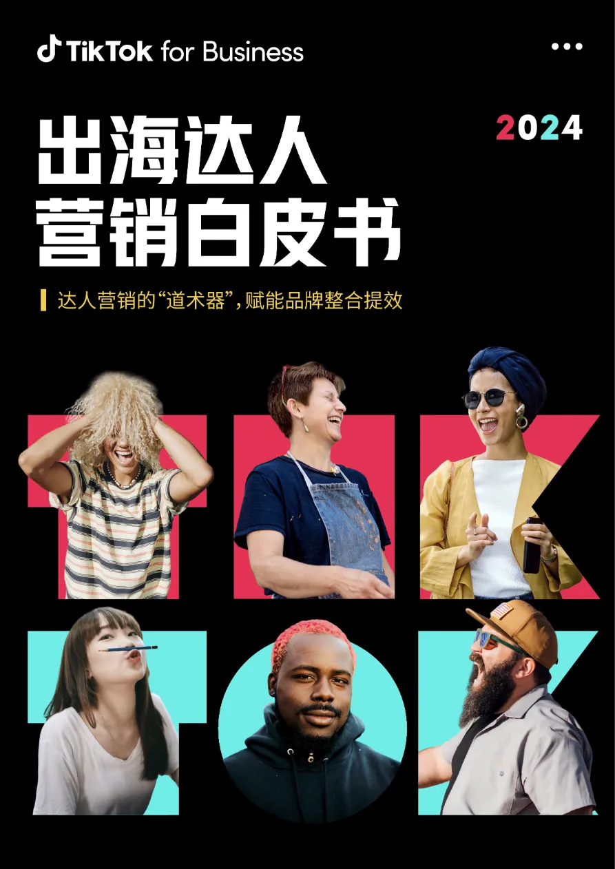 TikTok for Business:2024 年出海达人营销白皮书_大数跨境