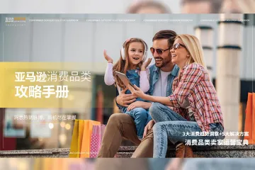 亚马逊全球开店：2024亚马逊消费品类攻略手册