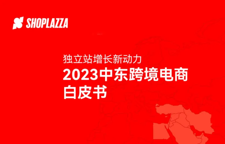 <em>店</em>匠科技:独立站增长新动力-2023中东跨境电<em>商</em>白皮书