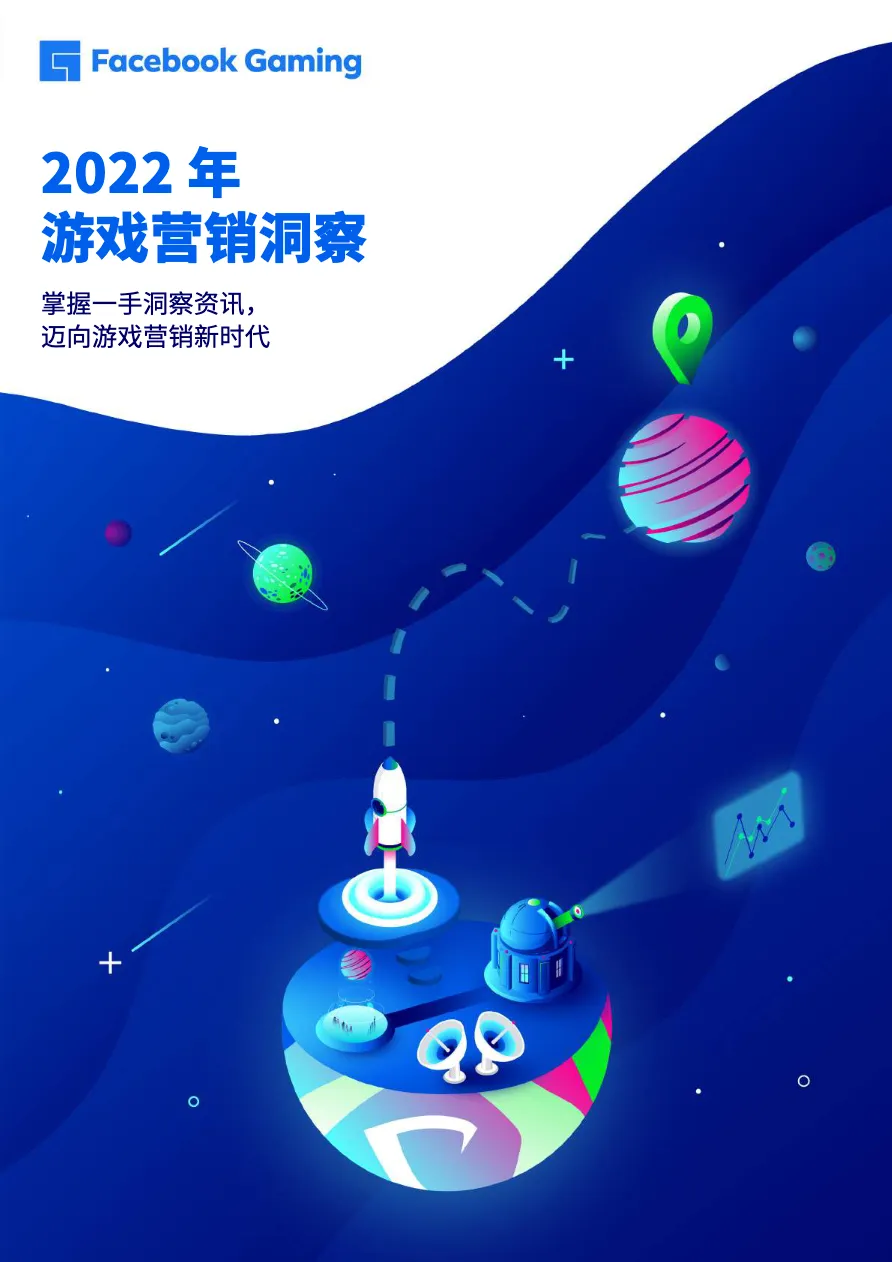 Facebook2022年游戏营销洞察 - 跨境电商报告 - 大数跨境