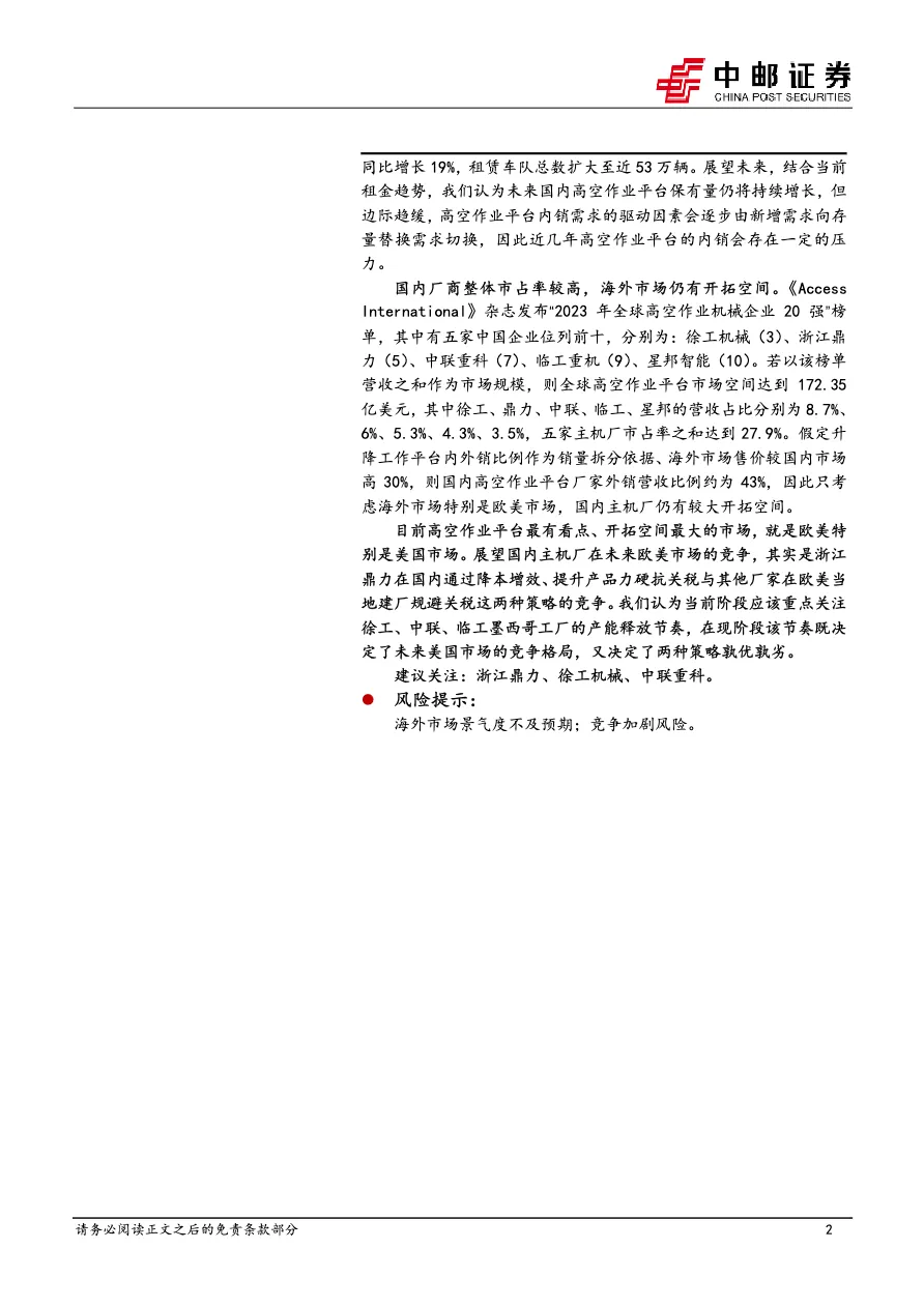 械设备行业出海系列专题(2):高空作业平台~掘金欧美市场出海空间广阔_大数跨境