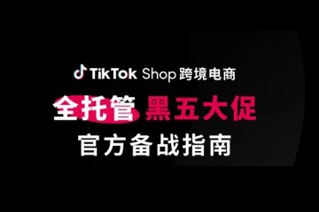 智象：2023年TikTok Shop跨境电商全托管黑五大促官方备战指南