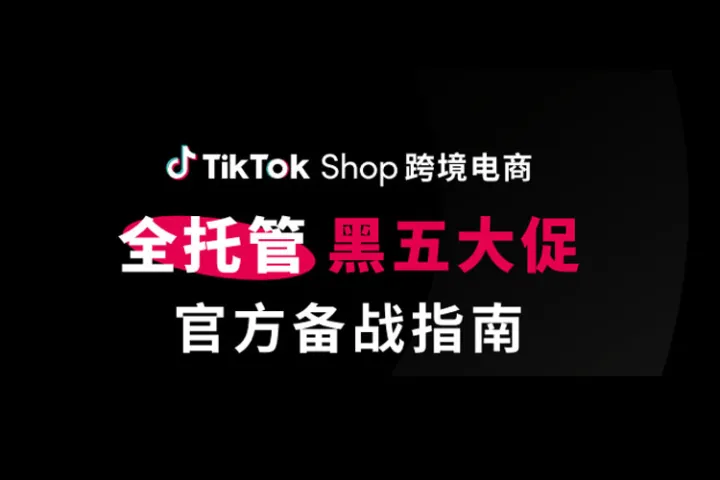 智象：2023年TikTok Shop跨境电商全托管黑五大促官方备战指南