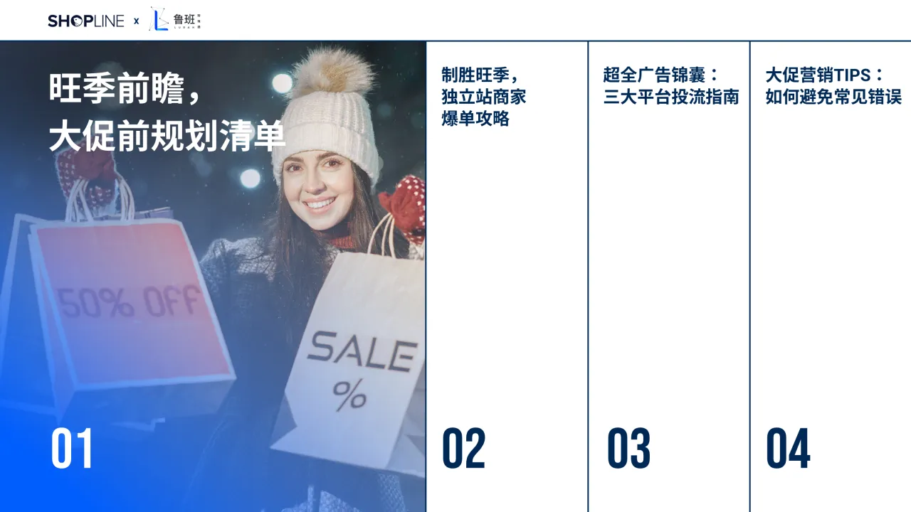 SHOPLINE&鲁班跨境通:2025出海节日营销流量指南- 大数跨境