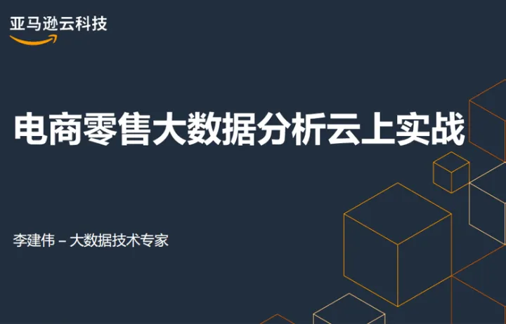 亚马逊云科技电商零售大数据分析云<em>上</em>实战