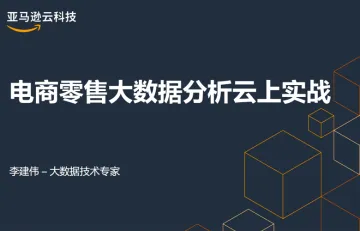 亚马逊云科技电商零售大数据分析云上实战