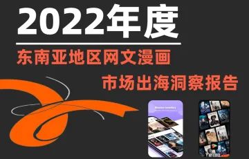 2022东南亚网文漫画市场出海洞察报告