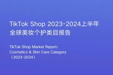 TikTok Shop2023-2024上半年全球美妆个护类目报告