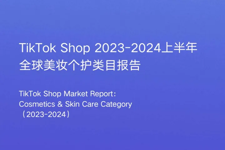 TikTok Shop2023-2024上半年全球美妆个护类目报告