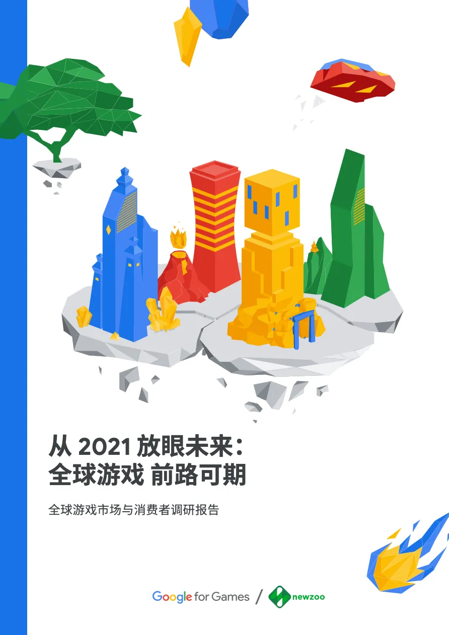 谷歌营销商学院从2021放眼未来全球游戏前路可期18页_大数跨境