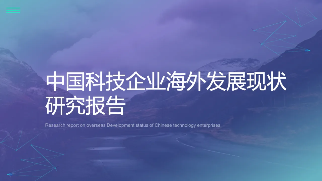 中国科技企业海外发展报告42页_大数跨境