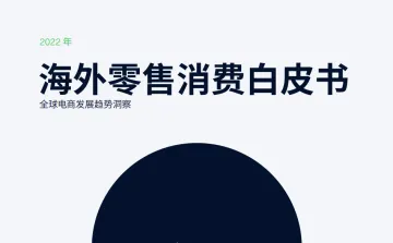 2022海外零售消费白皮书