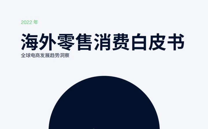 2022<em>海外</em>零售消费白皮书