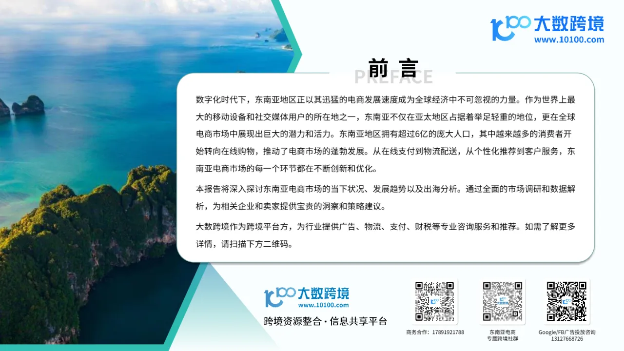 大数跨境:2024东南亚电商市场洞察报告_大数跨境