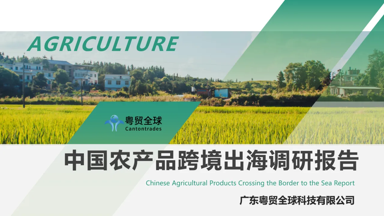 2023中国农产品跨境出海调研报告 - 跨境电商报告 - 大数跨境